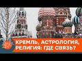 Тотальный контроль: почему вера в России — дело государственное — ICTV