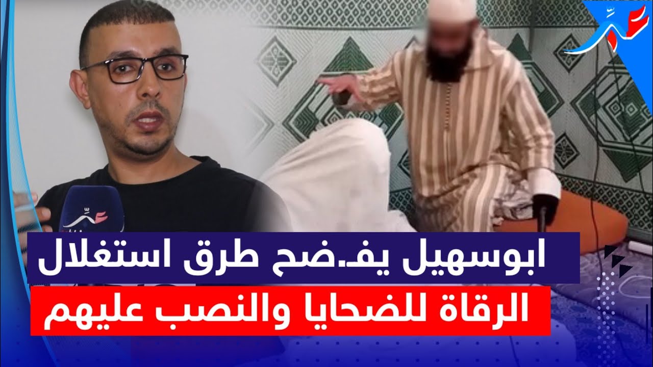 الراقي ابو سهيل الأمازيغي يدخل على خط الشاب لي نصـ،بوا عليه الرقاة وخداو منوا فلوس كثيرة دون شفاءه