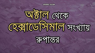 13. অক্টাল - হেক্সাডেসিমেল রুপান্তর | Octal to Hexadecimal | Danial islam |HSC [ICT] bangla tutorial