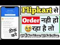 Flipkart me order nahi ho raha hai | flipkart me order confirm nahi ho raha hai