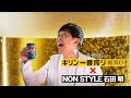 キリン一番搾り糖質ゼロ×NON STYLE石田明　ビール座談会