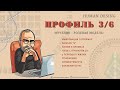 ПРОФИЛЬ 3/6 Мученик/Ролевая модель ДИЗАЙН ЧЕЛОВЕКА