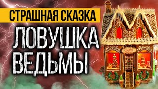 СКОРЕЕ Слушай Эту Страшную Историю Про ДОМ ВЕДЬМЫ! Страшные истории на ночь про деревню.