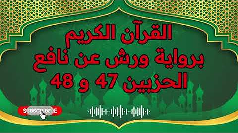 الجزء (24) .. القارئ نبيل حتيم .. رواية ورش بقواعد مضبوطة للحفظ والمراجعة
