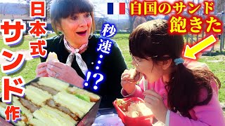 自国のサンドイッチに飽きたフランス人に初めて日本式を作ったら…日本への夢がさらに膨らんだ【海外の反応】