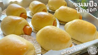 Daddy Cooking ขนมปังไส้กรอก เนื้อแป้งเหนียวนุ่มข้ามวัน สอนละเอียด ทำขายได้เลย | How to breads