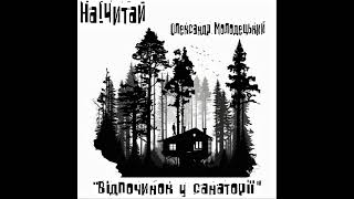 На!Читай :Олександр Молодецький "Відпочинок у санаторії "