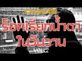 รวมเพลงฮิต ร็อคเรียกน้ำตาในวันวาน [VOL.2] #เพลงเก่า