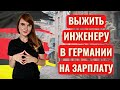 КАК ЖИВЕТ ИНЖЕНЕР В ГЕРМАНИИ