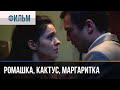 ▶️ Ромашка, кактус, маргаритка - Мелодрама | Фильмы и сериалы - Русские мелодрамы