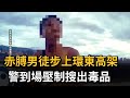 赤膊男徒步上環東高架  警到場壓制搜出毒品－民視新聞