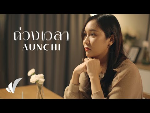 AUNCHI - ถ่วงเวลา [TEASER]