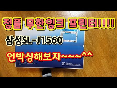 Samsung SL-J1560 Unboxing. 삼성 무한잉크프린터 언박싱