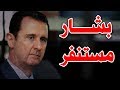 بشار الأسد يخلع أهم حلفائه وحكومته تدرس قراراً جديداً يمس كل السوريين