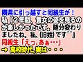 【スカっと】隣県に引っ越すと、昔の同級生が！私『２年間、あなたの姿を見るの楽しかったです。ずいぶん変わりましたね^^』同級生「あっ…」 → 実は・・・