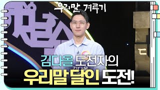 [우리말 달인 문제] 김다올 도전자의 우리말 달인 도전! [우리말 겨루기] | KBS 230814 방송