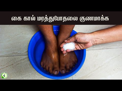 கை கால் மரத்துபோக காரணமும் அதற்கான வீட்டுவைத்தியமும் | Numbness home remedy