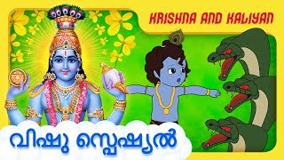 Krishna And Kaliyan | Sri Krishna Stories In Malayalam | Animation