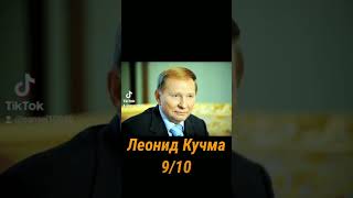 Оцениваю президентов Украины