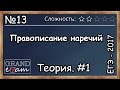 ЕГЭ 2017. Русский язык. Задание 13. Часть 1  Правописание наречий.