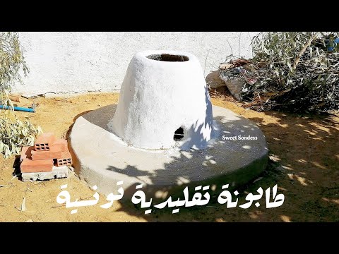  الابداع في دار حبوبة طريقة عمل و بناء طابونة عربي تونسية