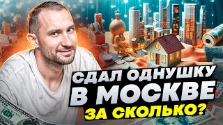 Сдал однушку в Москве / За сколько? Что с ремонтом? Ипотека