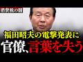 【巨悪】ヤクザより悪質な財務省の闇を福田昭夫氏が完全暴露!電撃発表に財務官僚が大慌て【消費税/輸出還付金/天下り/神谷宗幣/安藤裕/参政党】