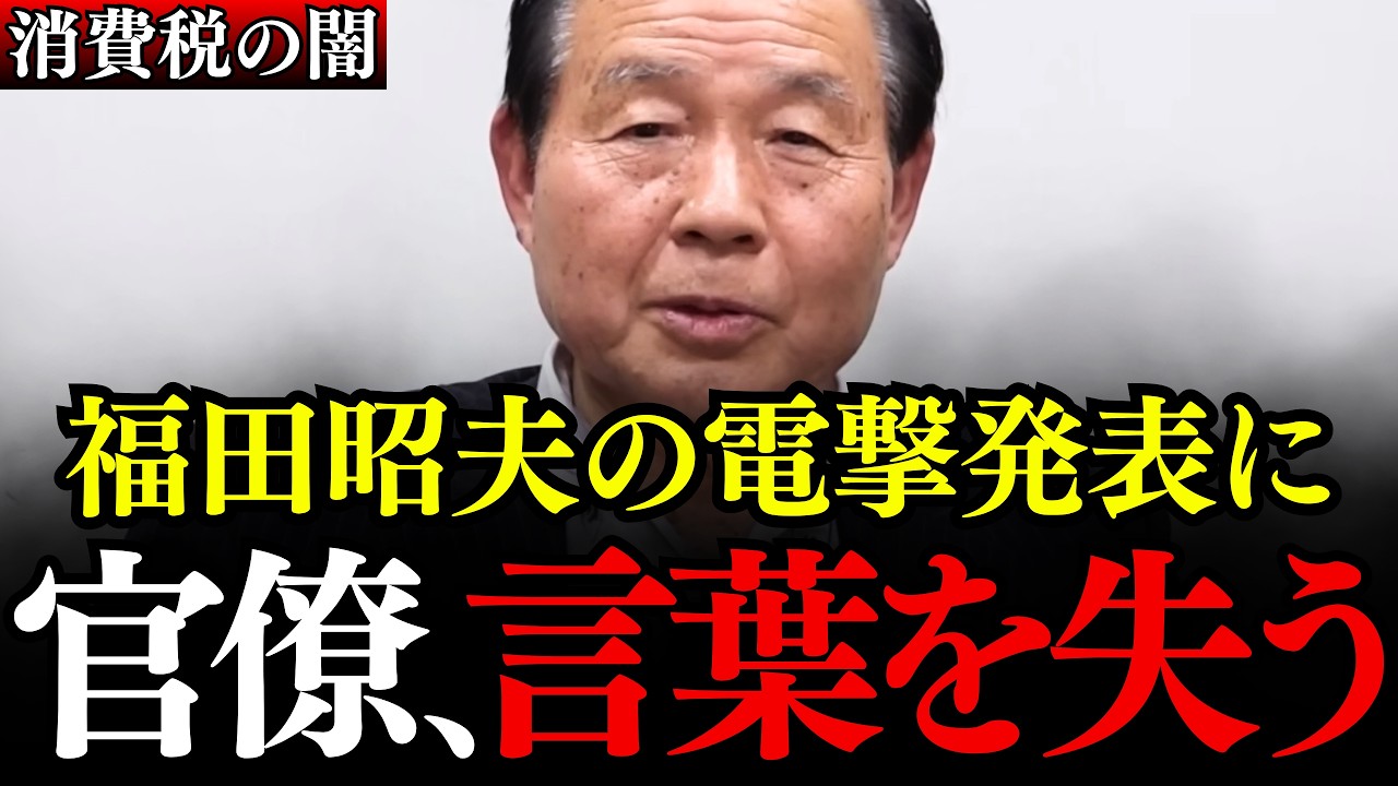 【巨悪】ヤクザより悪質な財務省の闇を福田昭夫氏が完全暴露!電撃発表に財務官僚が大慌て【消費税/輸出還付金/天下り/神谷宗幣/安藤裕/参政党】