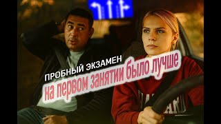 видео: Пробный экзамен по вождению. На первом занятии - лучше ездила! 😮 картинка: Пробный экзамен по вождению. На первом занятии - лучше ездила! 😮
