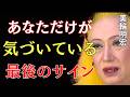 【美輪明宏】あなただけが気づいています。人生が切り替わる人に現れる最後のサイン｜美輪明宏 スピリチュアル｜99%の人が知らない