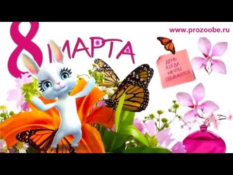 Поздравление сестрёнки с 8 марта ♥♥♥ Сестренка, ты так быстро подросла ♥♥♥ Поздравления от Зайки
