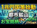 【1兆円の国策】中国の規制で日本が「資源大国」へ！今すぐ仕込むべき「都市鉱山」関連株4選｜アサカ理研・エンビプロ・ARE・松田産業【2026年最新】#株式投資 #日本株 #リサイクル関連株