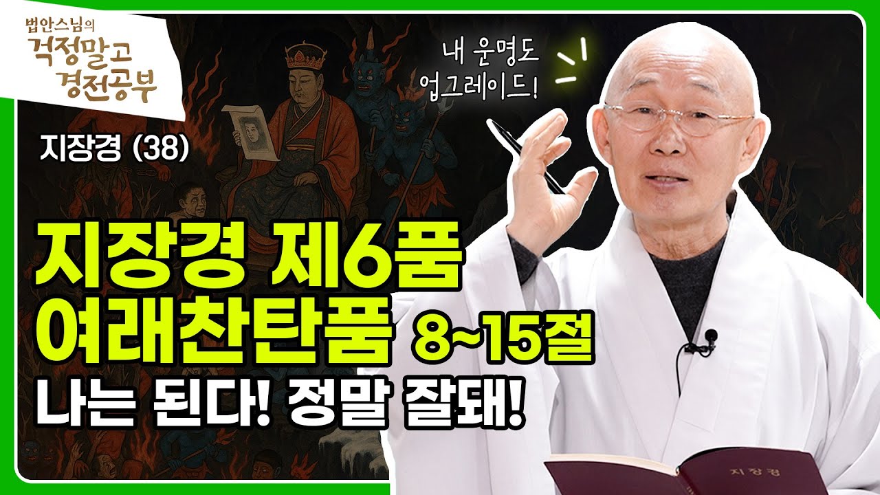 [#법안스님] 소원 성취의 지름길 조상천도, 방생수복, 공양미 공양 | 걱정말고 경전공부 38회