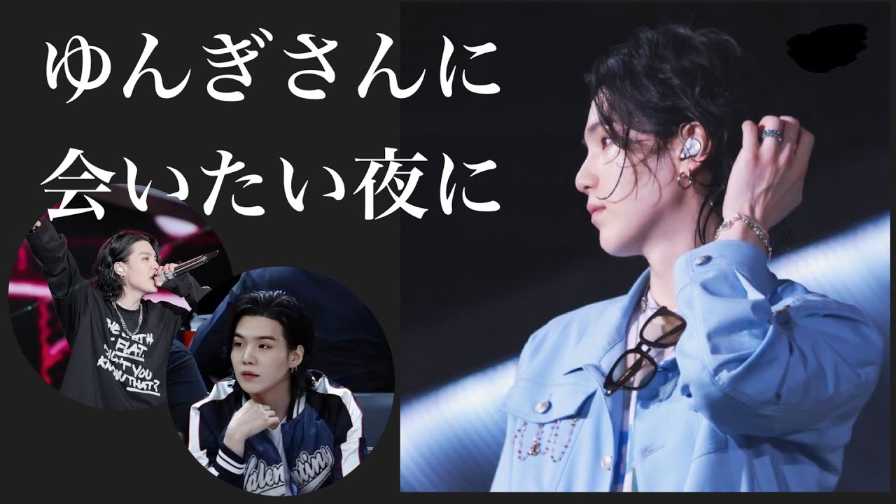 ゆんぎさんに会いたいな、そんな夜に【suga/ユンギ/bts】