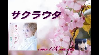 【新曲】サクラウタ (北原ミレイさん)　cover  /   K.seto  (2 .11 .♭1)