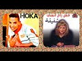 اغنية انا مش راح انسى شفيقة توزيع هوكا ريمكس 2018