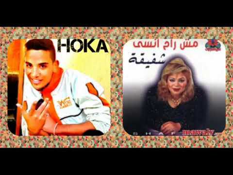 اغنية انا مش راح انسى شفيقة توزيع هوكا ريمكس 2018