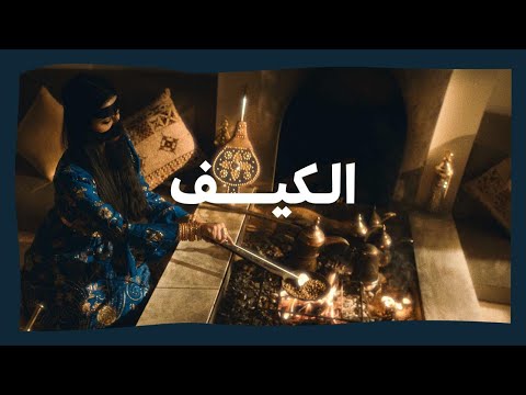 الكيف