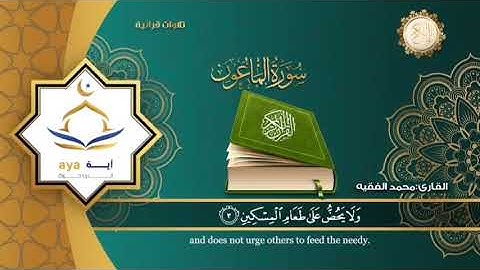 سورة الماعون كتابة وتلاوة بصوت القارئ الشيخ محمد الفقيه قناة روضة القرآن الكريم