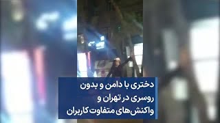 دختری با دامن و بدون روسری در تهران و واکنش‌های متفاوت کاربران
