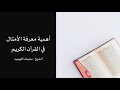 أهمية معرفة الأمثال في القرآن الكريم الشيخ سليمان اللهيميد