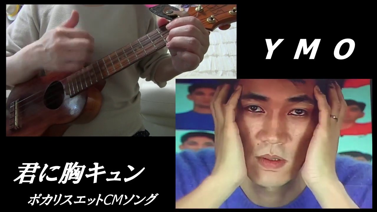 君に胸キュン Ymo ウクレレ 弾き語り コード付 Youtube 君に胸キュン Ymo ウクレレ 弾き語り コード付 Youtube