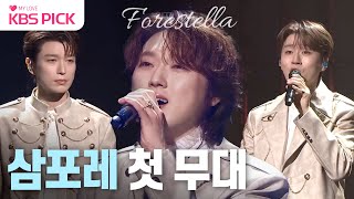 [#불후의명곡] 불후의 명곡과 함께 역사를 쓰고 있는 포레스텔라💜 고우림 없이 세 명이 꾸민 첫 무대!✨ | KBS 240106 방송