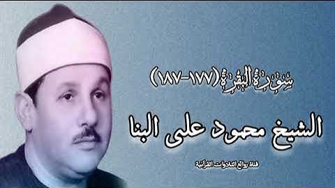 سورة البقرة (١٧٧-١٨٧) - الشيخ محمود على البنا رحمه الله
