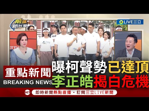 [一刀未剪] 716已是柯聲勢天花板? 李正皓分析驚曝民眾黨"兩大危機" 直言陸戰開打宛如阿飄雙腳懸空 揭郭董正悄悄奪取柯"流量密碼"?｜【焦點人物大現場】20230720｜@SETTaiwanGo