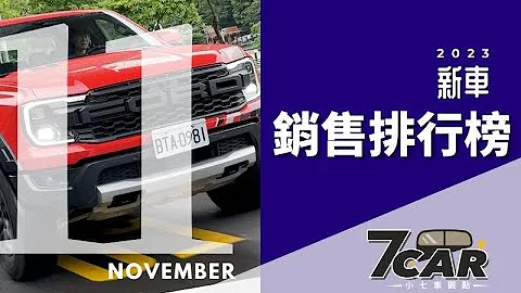 【銷售數字】2023年11月｜掛牌數已超過去年總和！七哥預測明年車市將「大洗牌」？！【7Car小七車觀點】 - 天天要聞