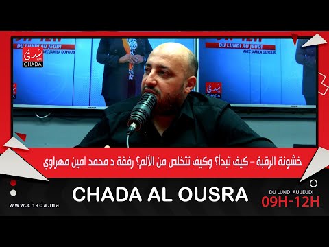 خشونة الرقبة كيف تبدأ و كيف تتخلص من الألم رفقة د محمد أمين مهراوي
