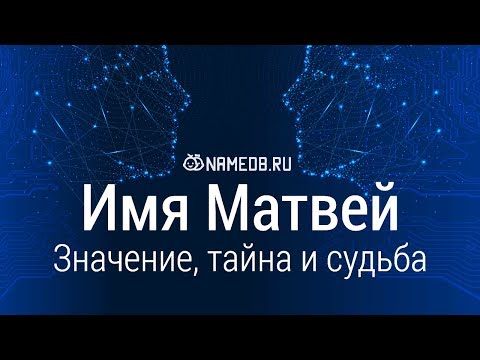 Значение имени Матвей: карма, характер и судьба