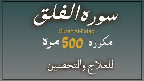 تلاوه خاشعه لسوره الفلق مكرره 500مره لفضيله الشيخ عبد الولي الأركاني 
