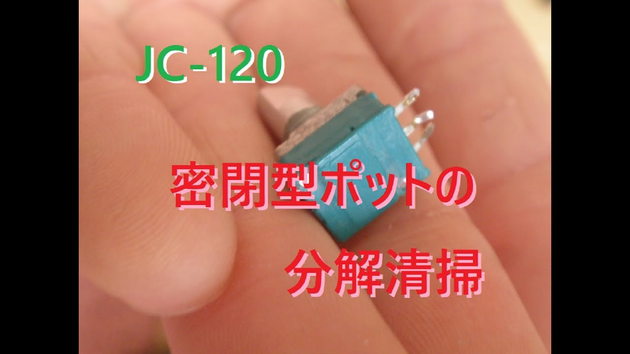 Roland JC120（JC120）の密閉型ポット（ボリューム等）の分解清掃方法。ガリ除去。ジャズコーラス YouTube